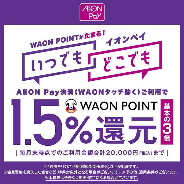 AEONPay1.5％還元