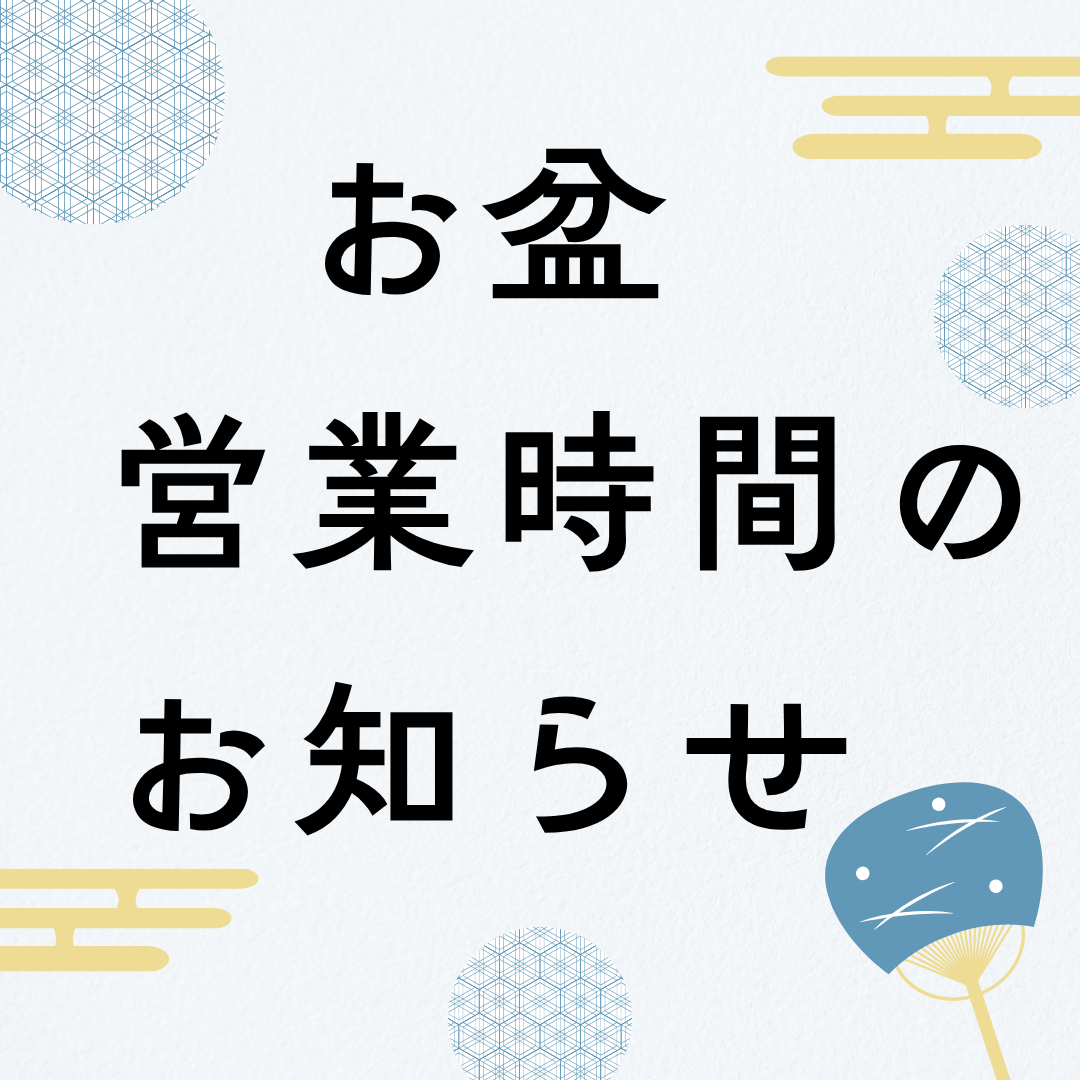 2026　お盆営業時間のお知らせ