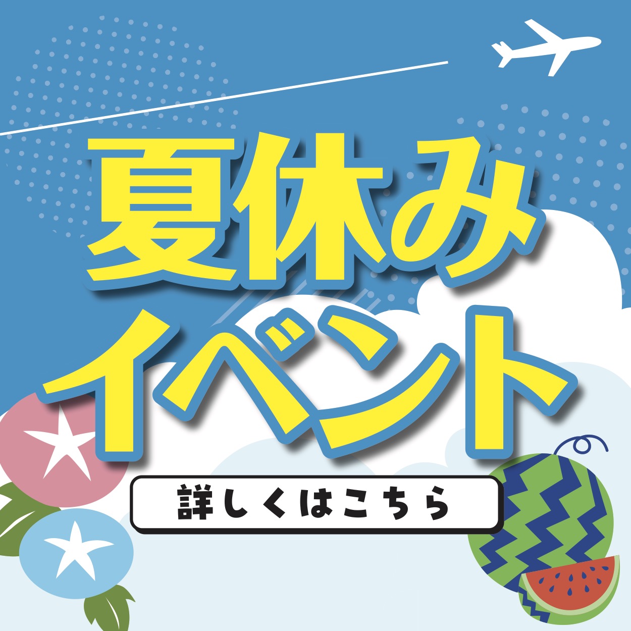 夏休みイベント情報(イオン富谷店)