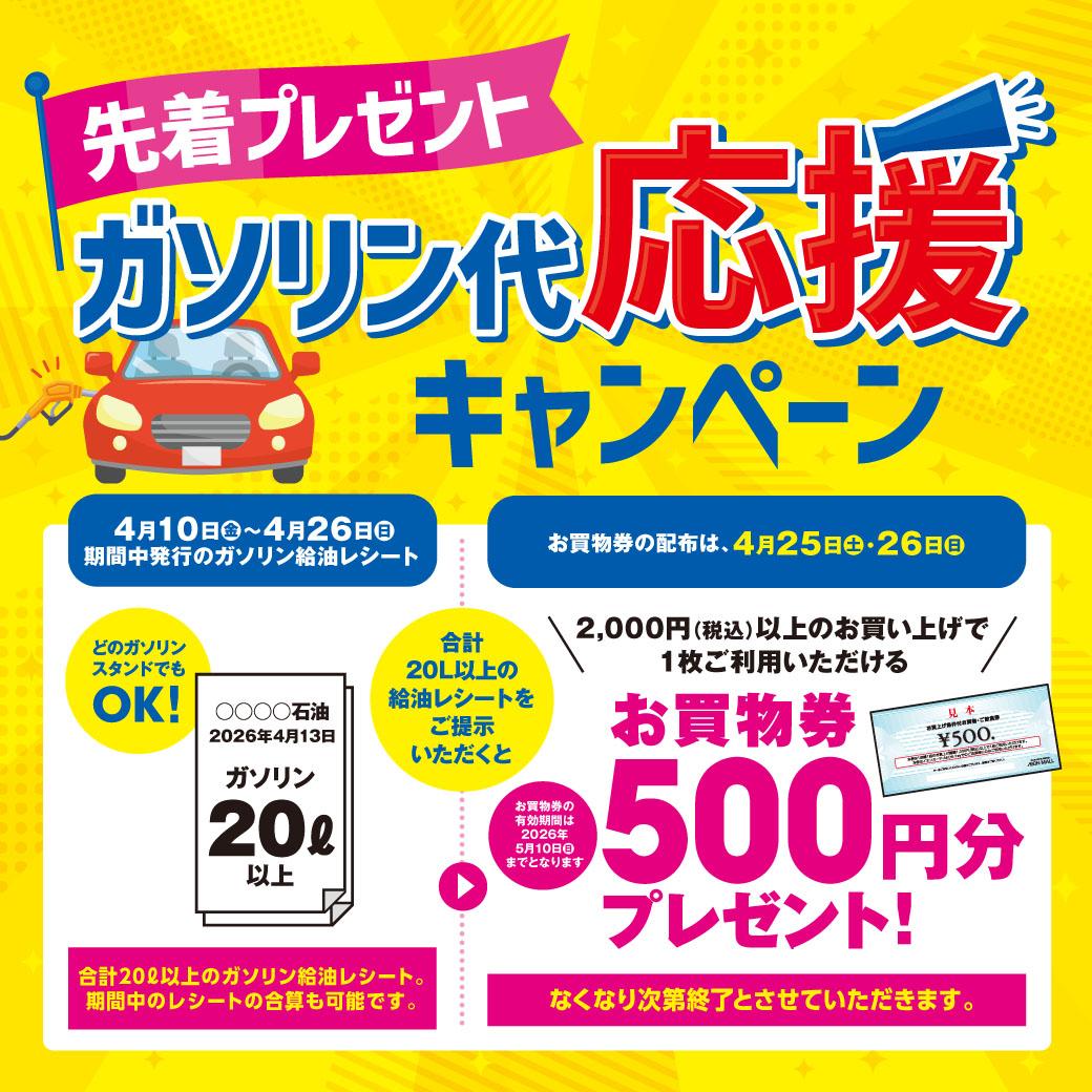 ガソリンキャンペーン260410