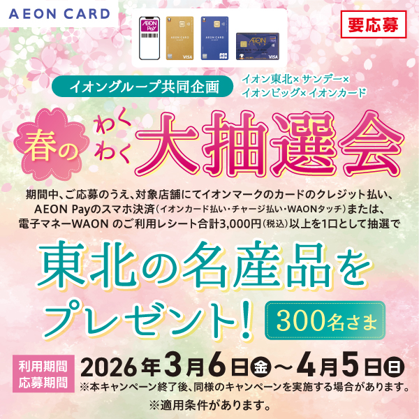 26春のわくわくCP