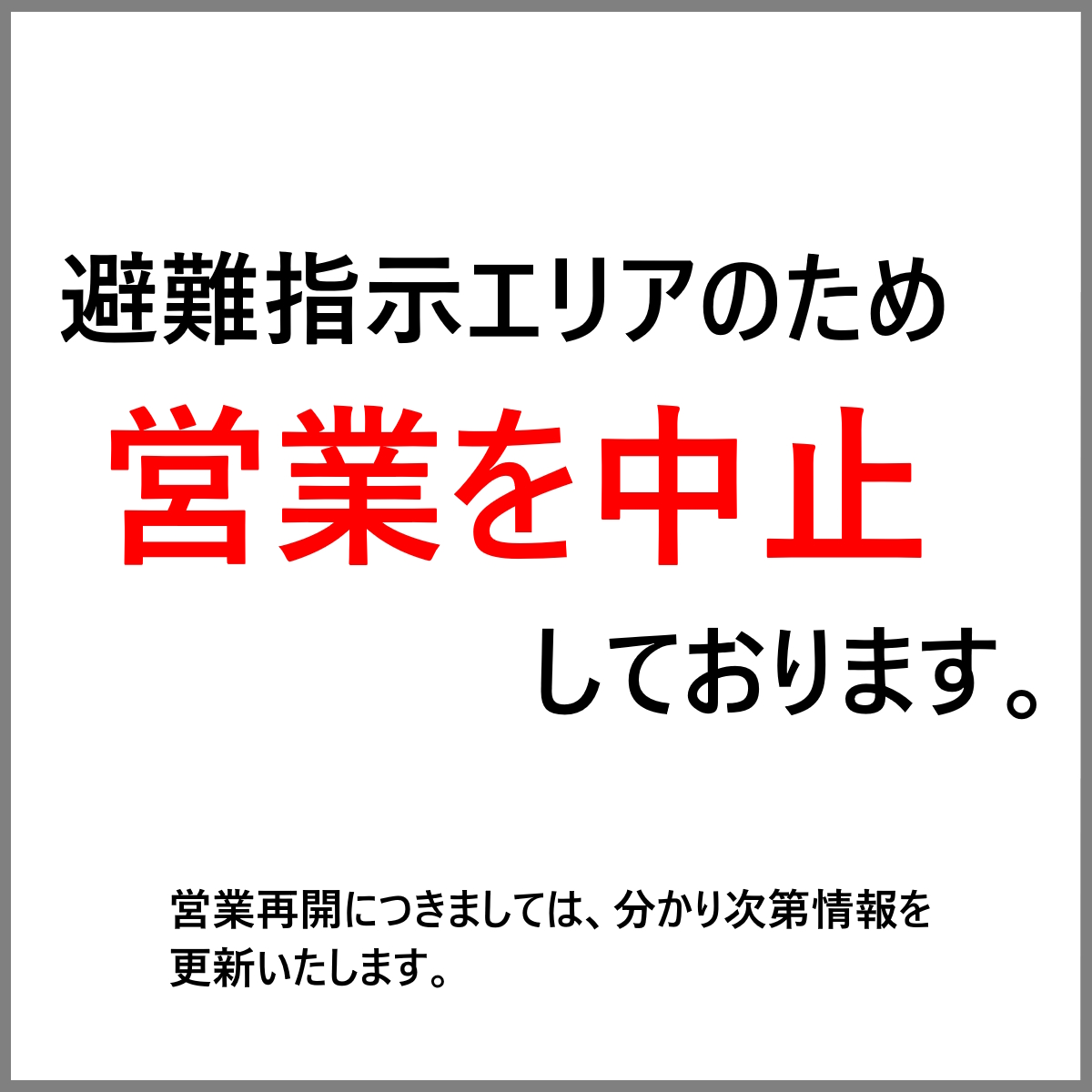 避難指示エリアのため営業を中止しております