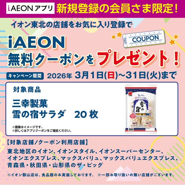 iAEONアプリ新規2603