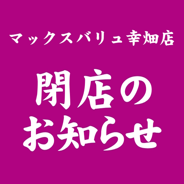 マックスバリュ幸畑店　閉店のお知らせ