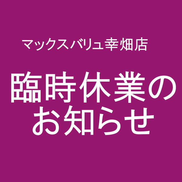 マックスバリュ幸畑店　臨時休業のお知らせ