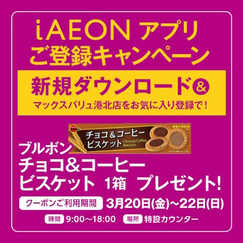 マックスバリュ港北店　限定企画のご案内