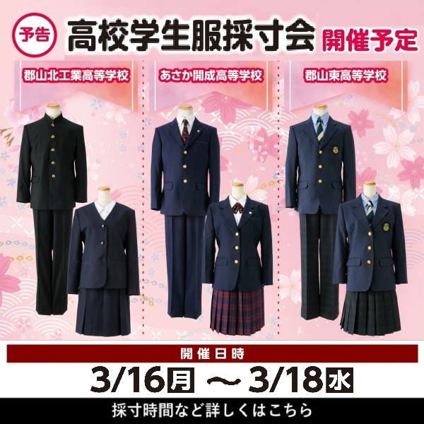 イオン郡山店 高校学生制服採寸会