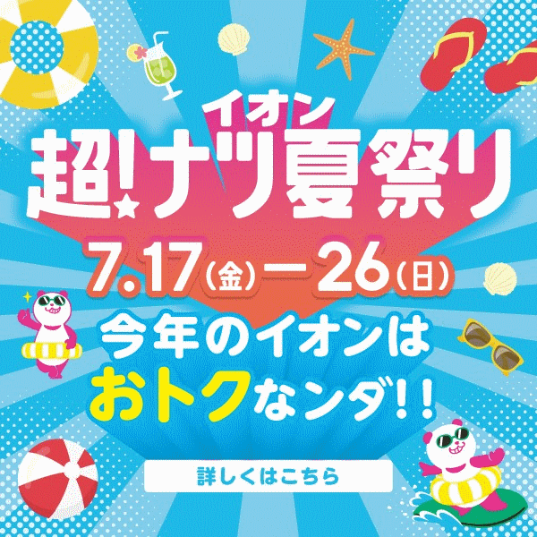 超ナツ夏祭り2026