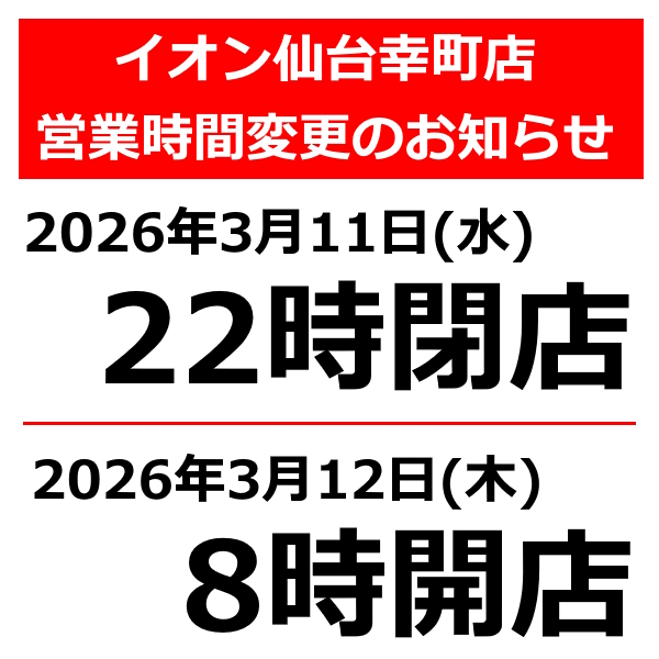 イオン仙台幸町店 営業時間変更のお知らせ
