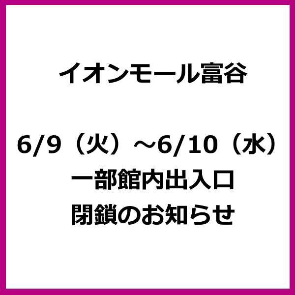 イオンモール富谷 6/9(火)~6/10(水)一部館内出入口閉鎖のお知らせ