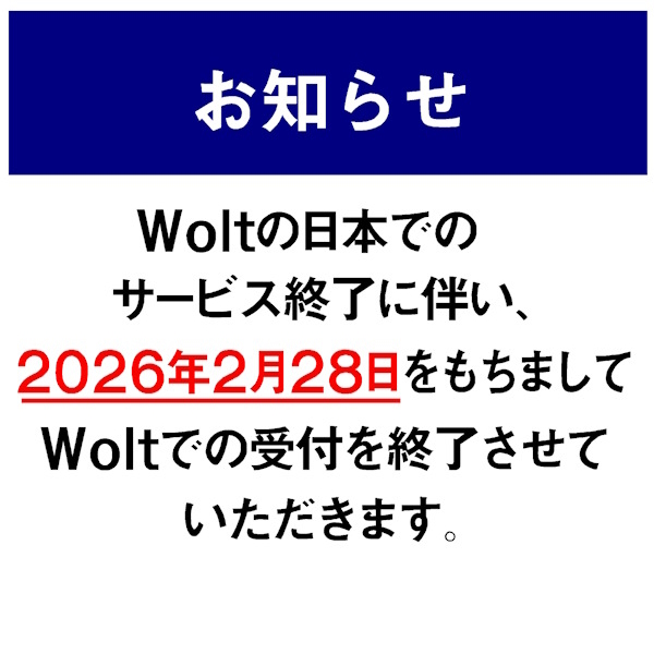 Wolt 受付終了のお知らせ
