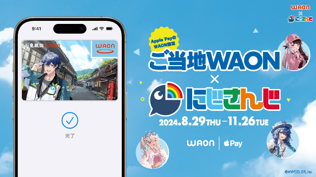 にじさんじWAON