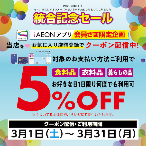 統合iAEON5%クーポン