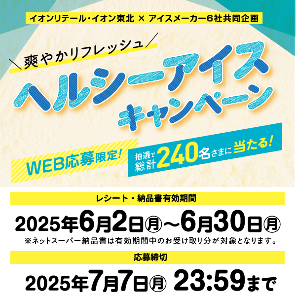 2506ヘルシーアイスCP