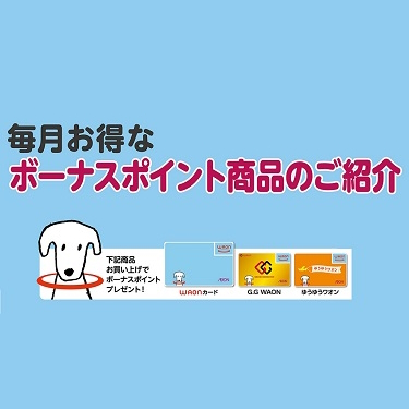 ボーナスポイント商品のご案内