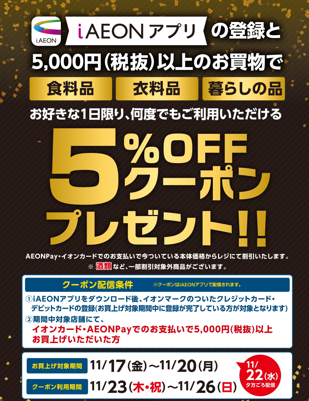 ブラックフライデー企画 iAEONアプリのご登録と5,000円以上お買上げで