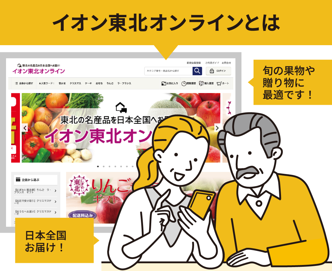 イオン東北オンラインとは 旬の果物や贈り物に最適です！日本全国お届け！