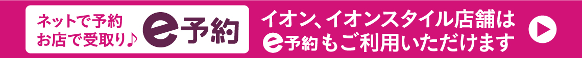 e予約