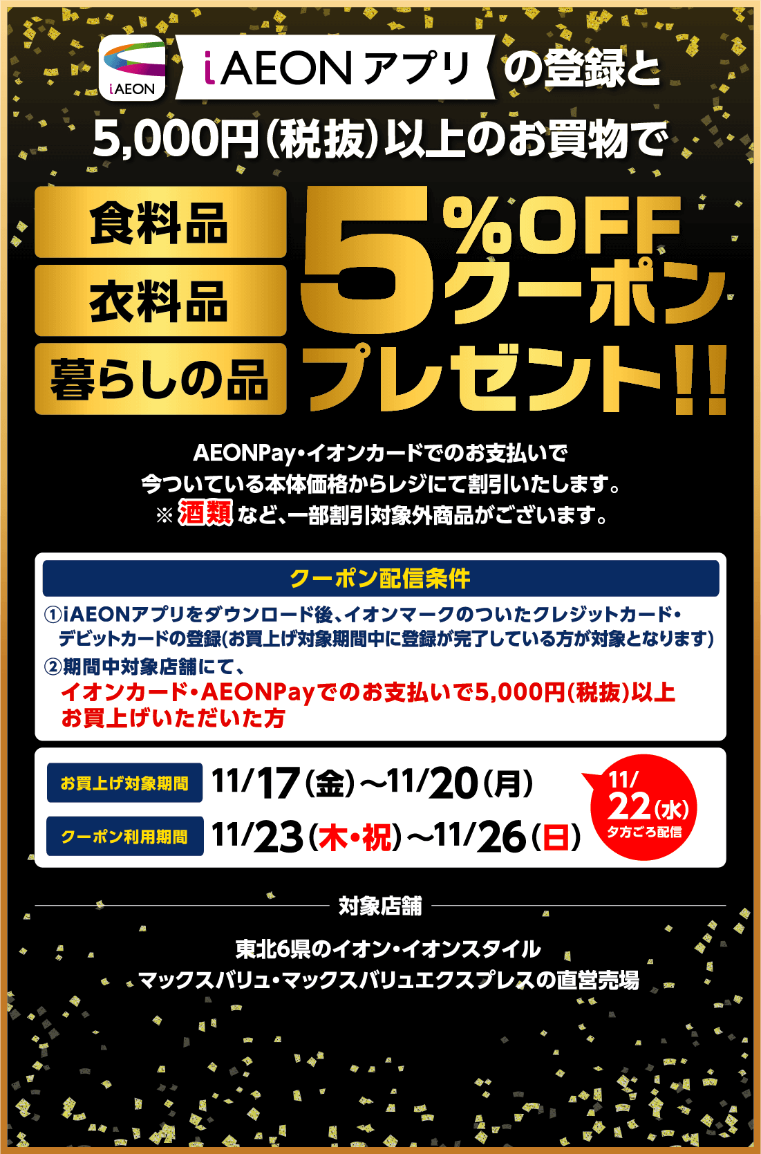 iAEONアプリの登録と税抜き5000円以上のお買物で5％オフクーポンプレゼント!!