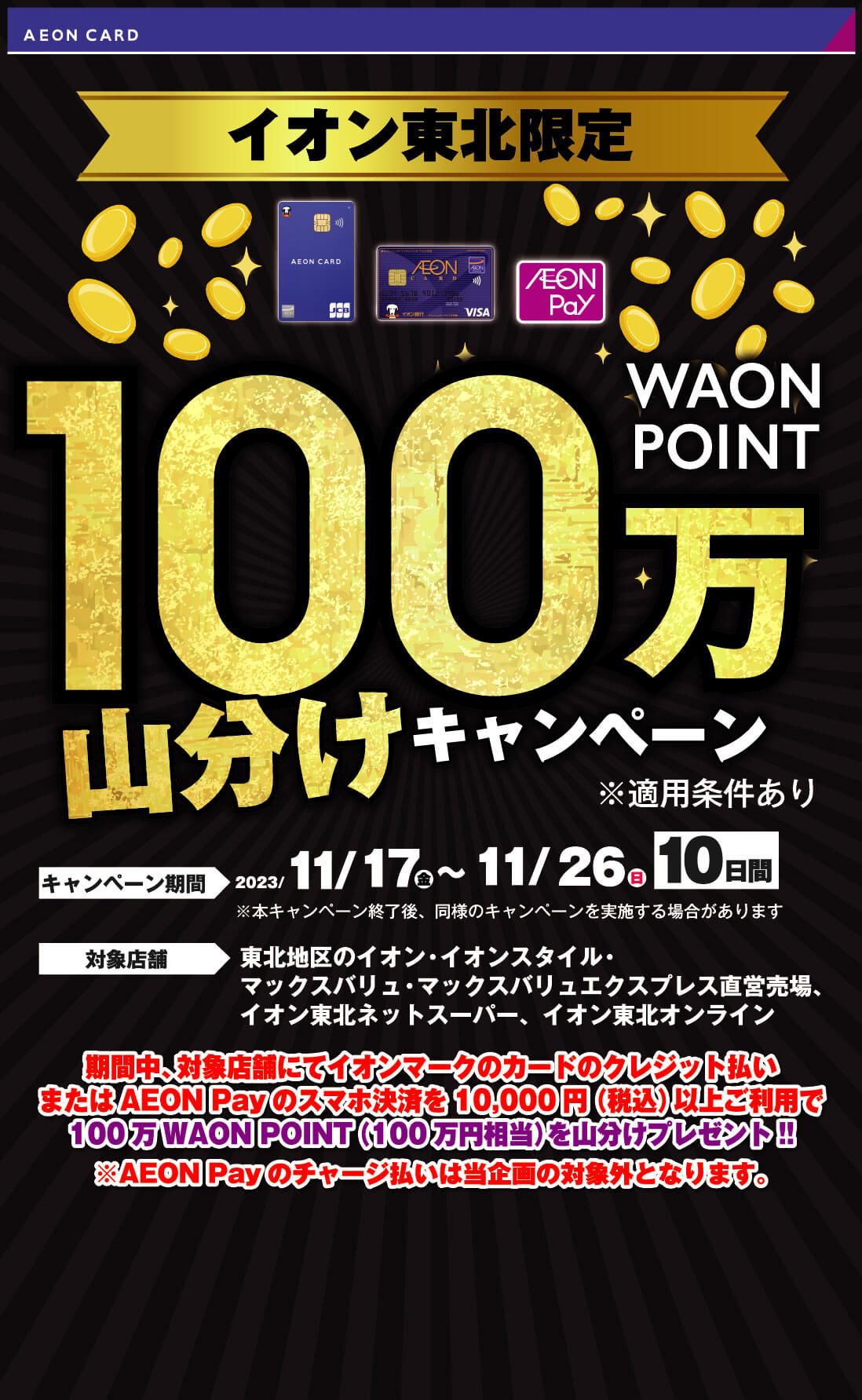 イオン東北限定 100万WAONPOINT山分けキャンペーン