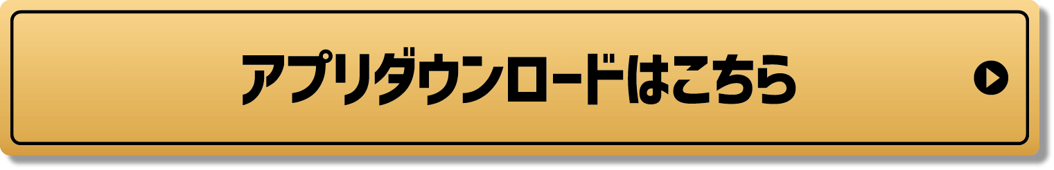 アプリダウンロードはこちら