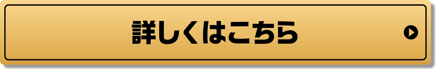 詳しくはこちら