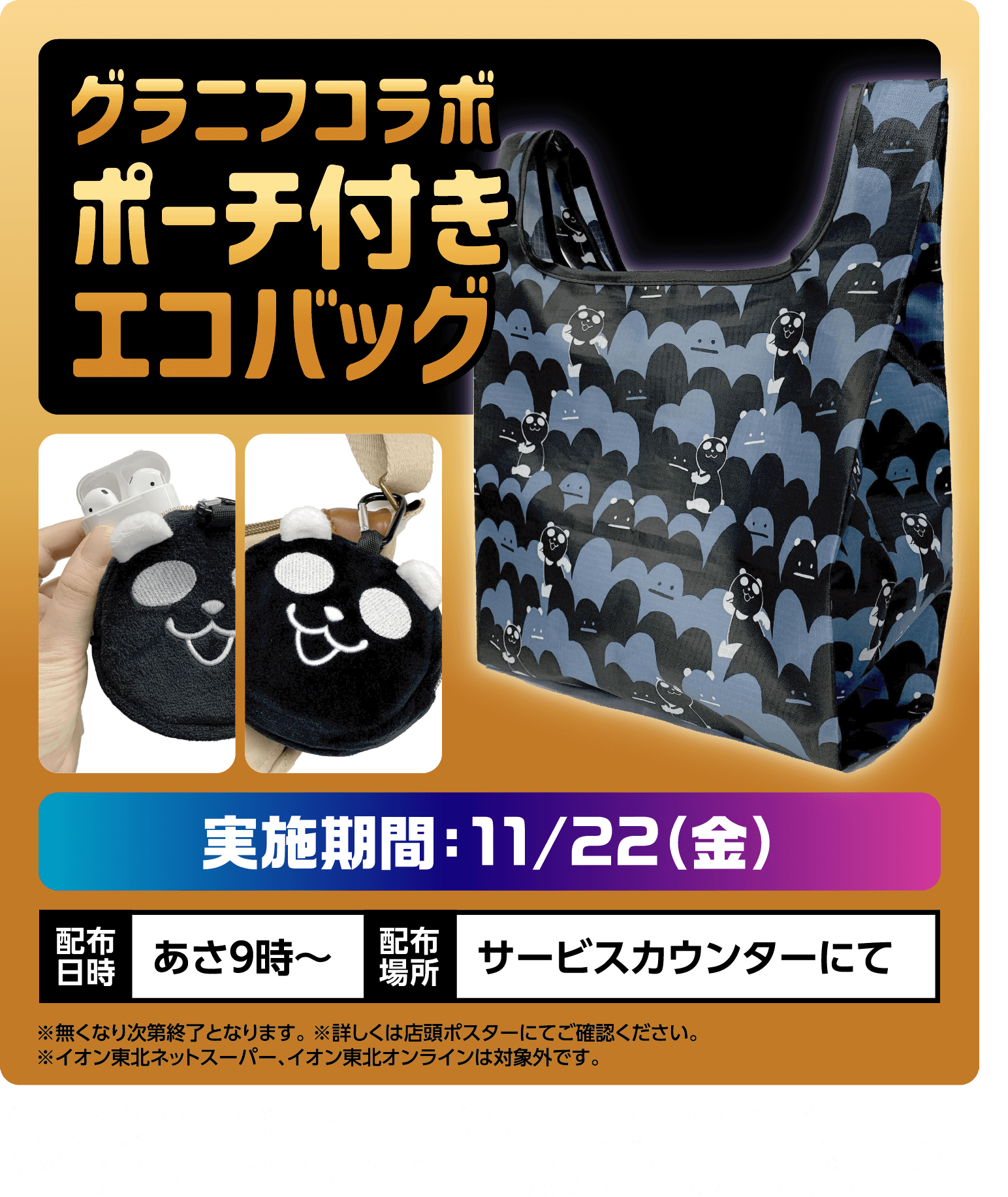 グラニフコラボ ポーチ付きエコバッグ 11月22日金曜日あさ9時からサービスカウンターにて配布。無くなり次第終了となります。詳しくは店頭ポスターにてご確認ください。イオン東北ネットスーパー、イオン東北オンラインは対象外です。