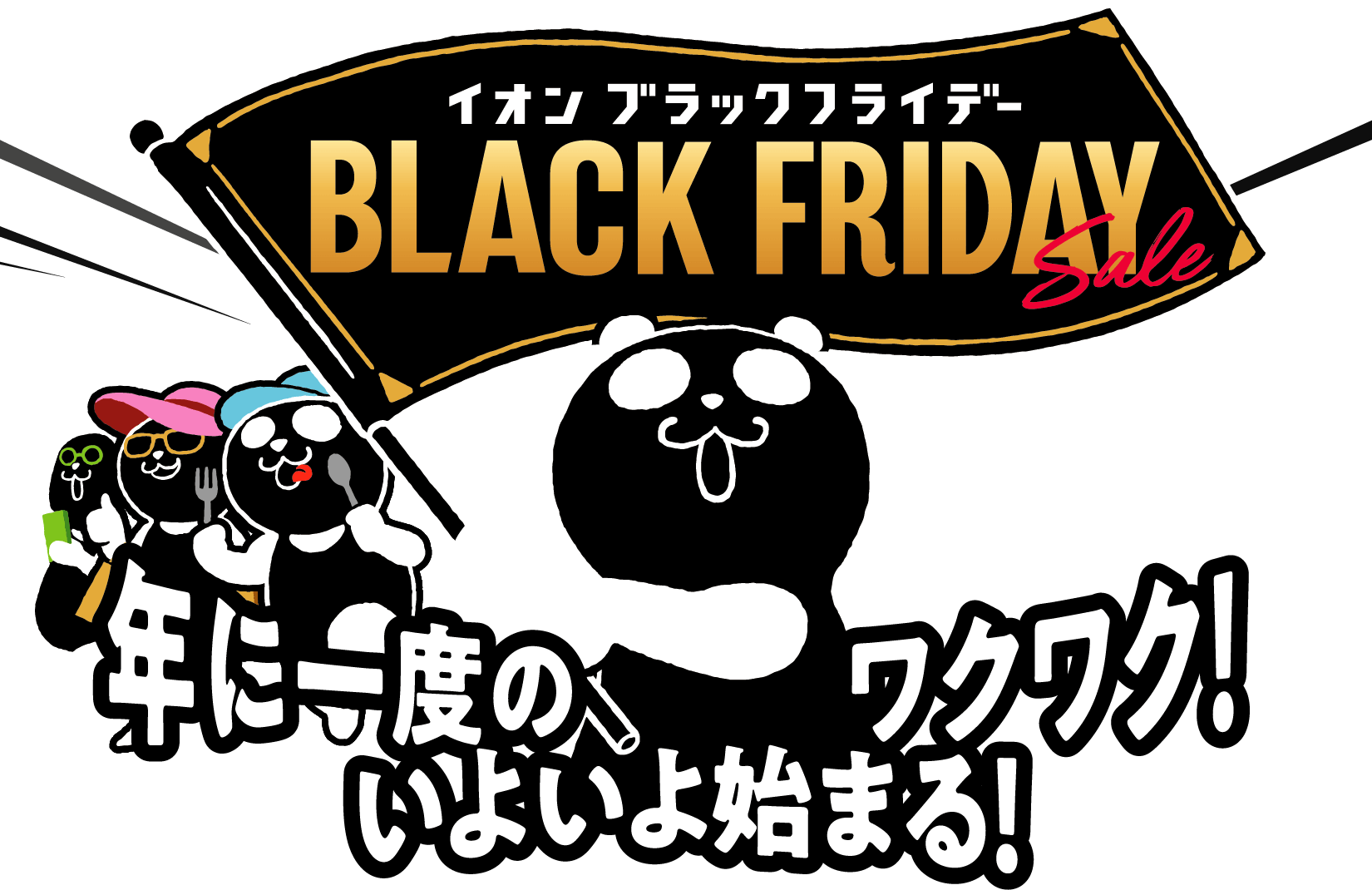 イオンブラックフライデーセール 年に一度のワクワク！いよいよ始まる！ 11月22日金曜日から12月1日日曜日まで