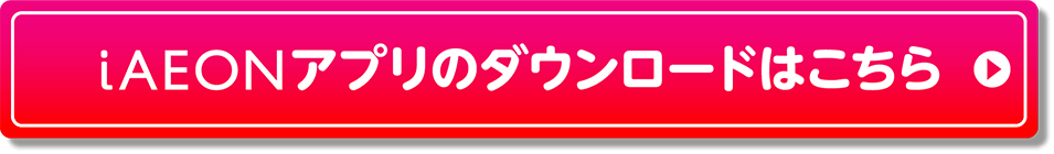 iAEONアプリのダウンロードはこちら