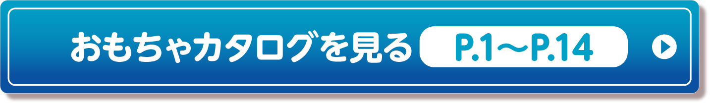 おもちゃカタログ1〜14ページを見る（PDF）