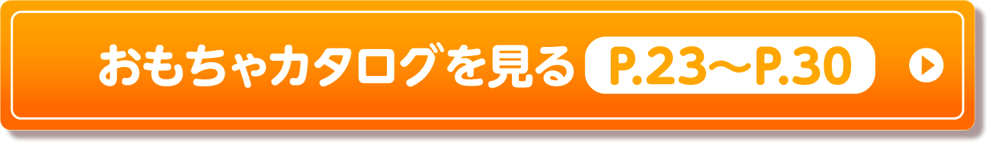 おもちゃカタログ22〜30ページを見る（PDF）