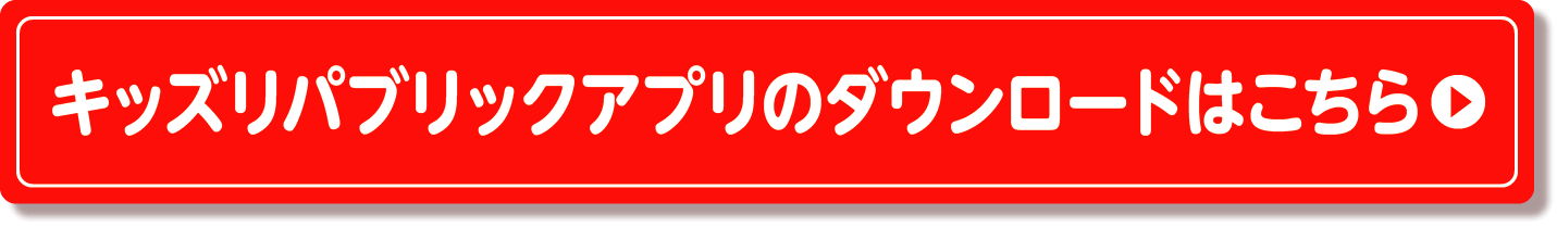 キッズリパブリックアプリのダウンロードはこちら