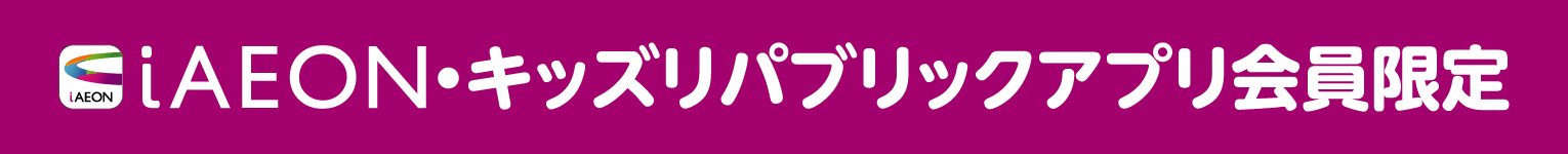 iAEON・キッズリパブリックアプリ会員限定