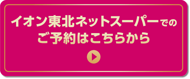 イオン東北ネットスーパーでのご予約はこちらから