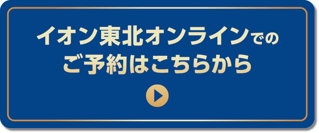 イオン東北オンラインでのご予約はこちらから