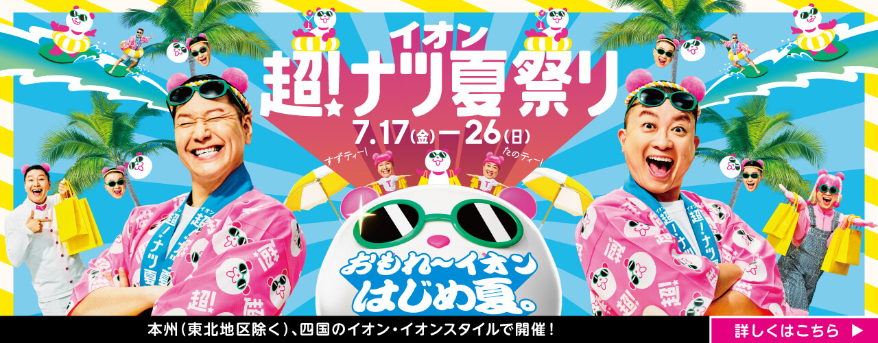 イオン超！ナツ夏祭り 詳しくはこちら