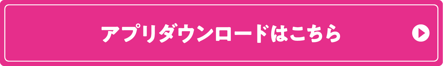 アプリダウンロードはこちら