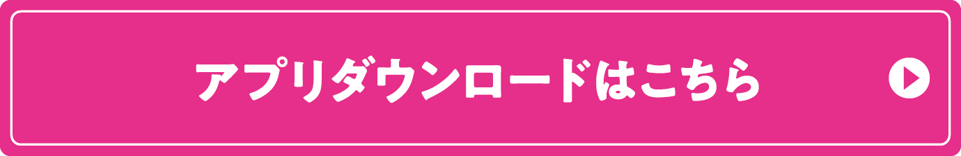 アプリダウンロードはこちら
