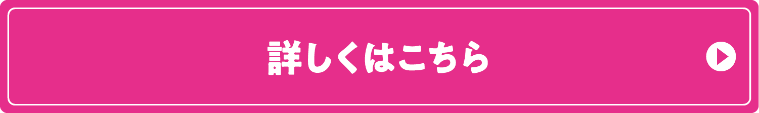 詳しくはこちら