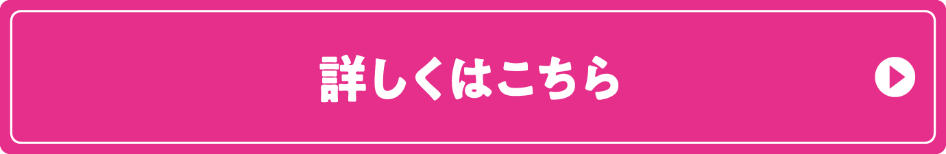 詳しくはこちら