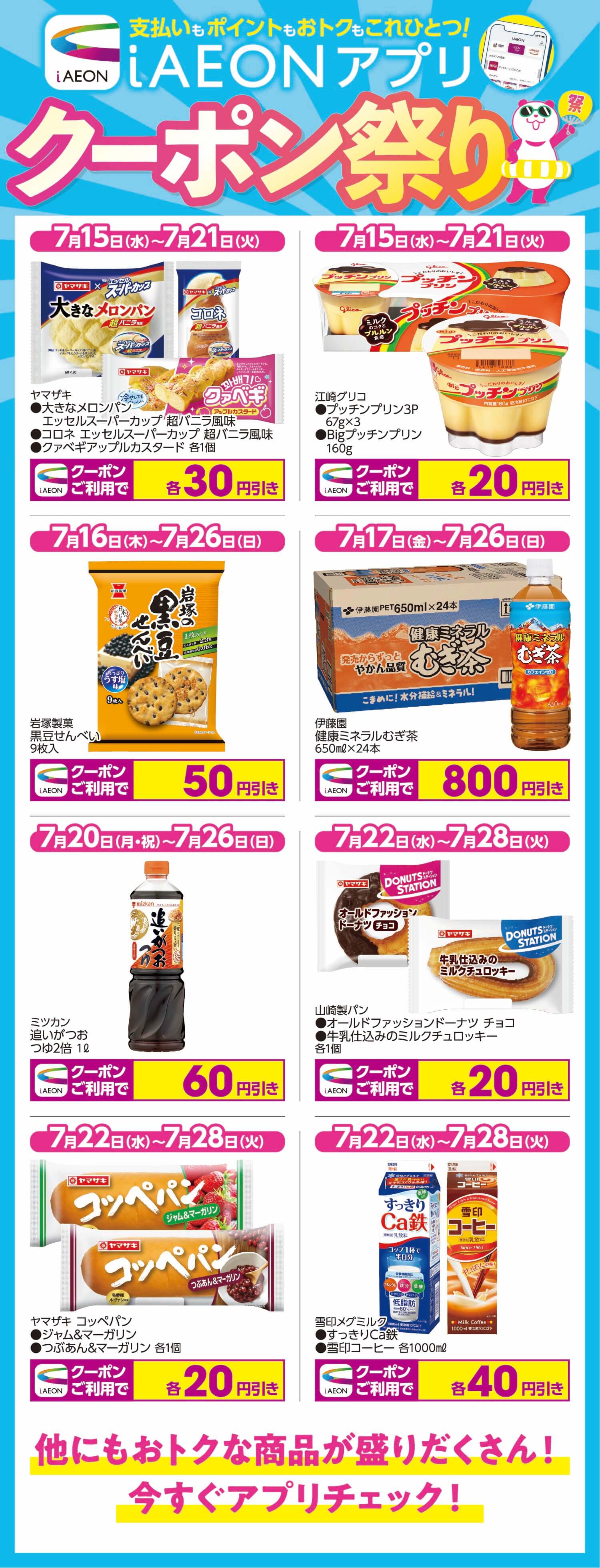 支払いもポイントもおトクもこれひとつ！iAEONアプリクーポン祭り 他にもおトクな商品が盛りだくさん！今すぐアプリチェック！