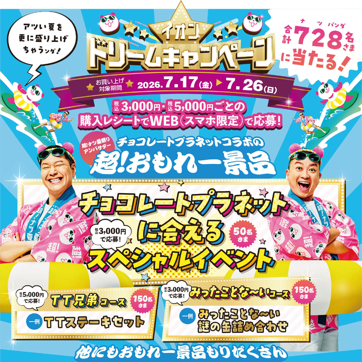 税込3,000円・税込5,000円ごとの購入レシートでウェブで応募！（スマホ限定） チョコレートプラネットコラボの超！おもれー景品が合計728名さまに当たる！