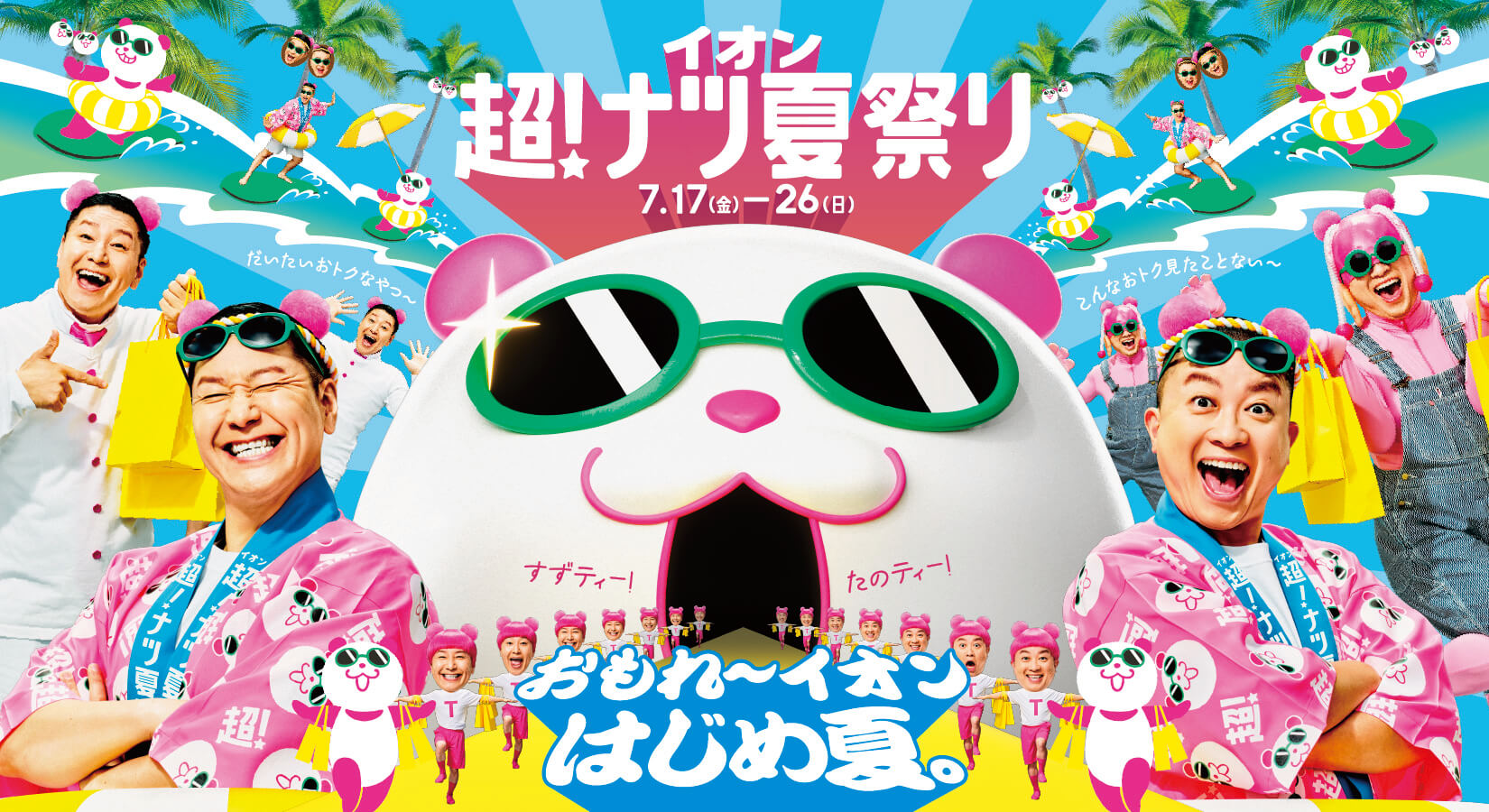 イオン 超！ナツ夏祭り 2026年7月17日金曜日から7月26日日曜日まで おもれ〜イオン はじめ夏。