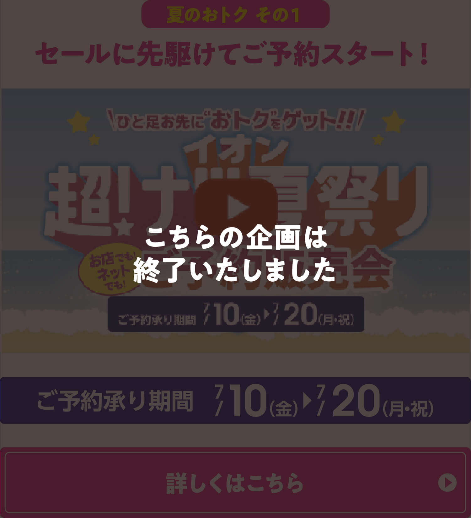 ナオ様　購入用ページ 超！ナツ夏祭り | お客さまサイト｜イオン東北株式会社