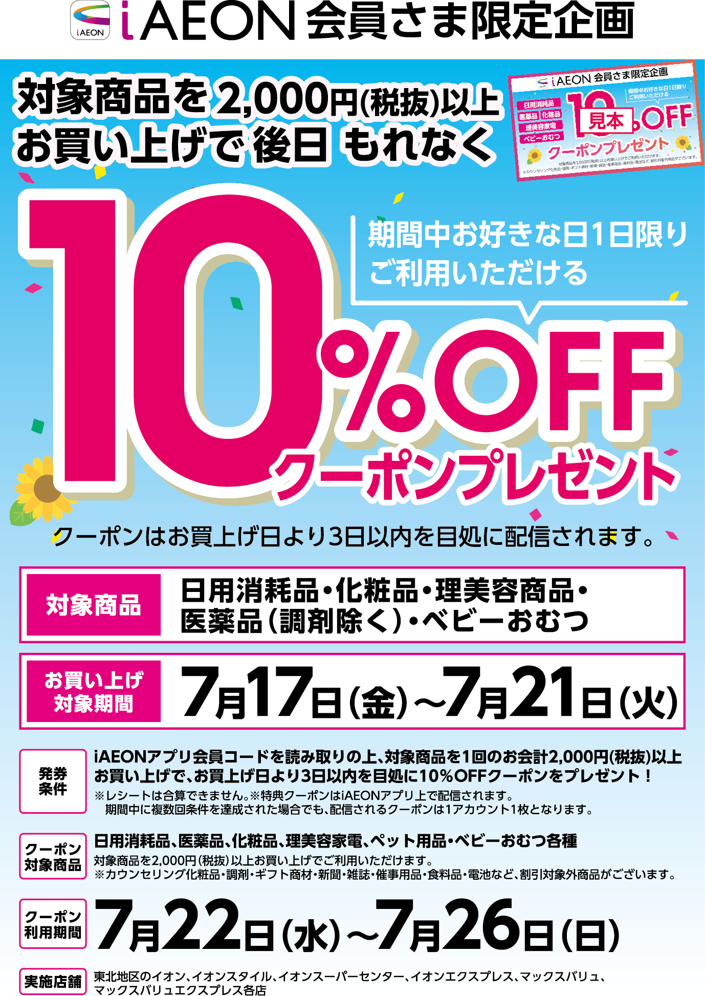 iAEON会員さま限定企画 対象商品を税抜2,000円以上お買い上げで後日もれなく10％オフクーポンプレゼント