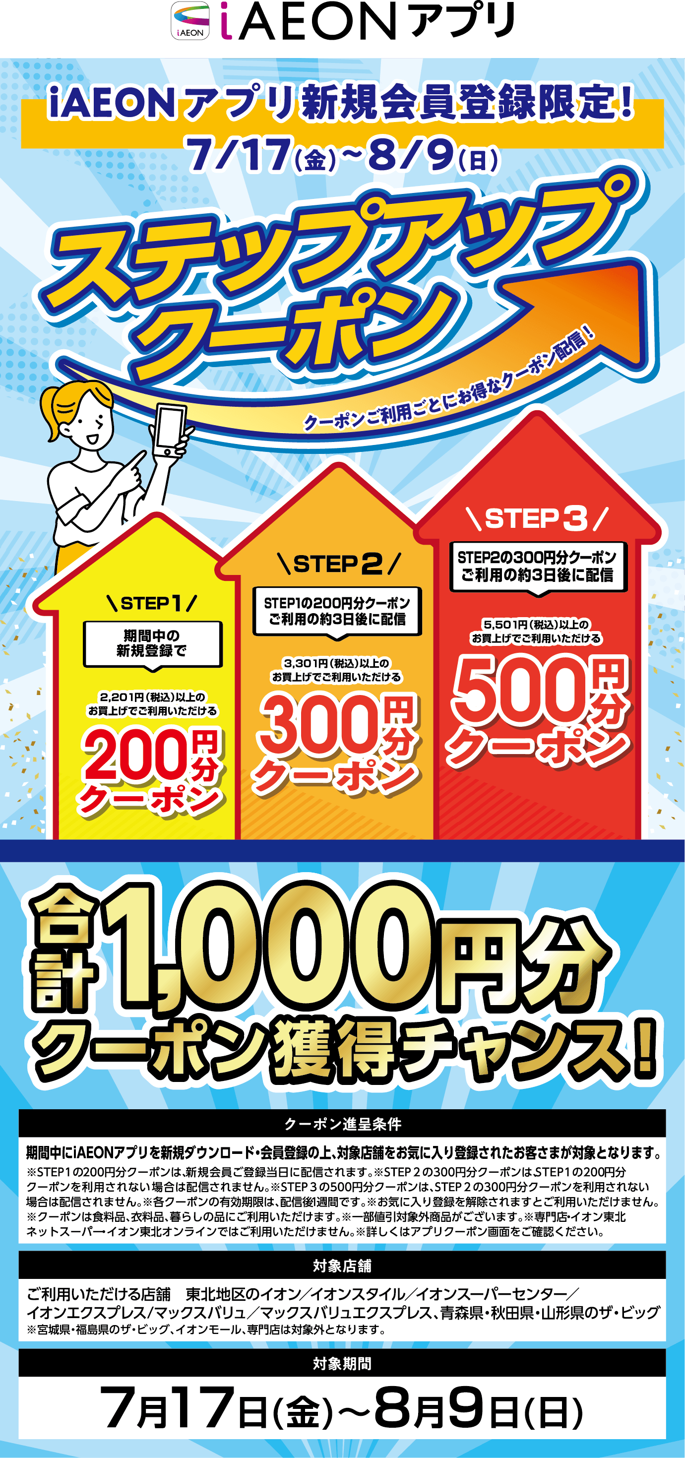 iAEONアプリ新規会員登録限定！7月17日金曜日から8月9日日曜日まで ステップアップクーポン 合計1,000円分クーポン獲得チャンス！