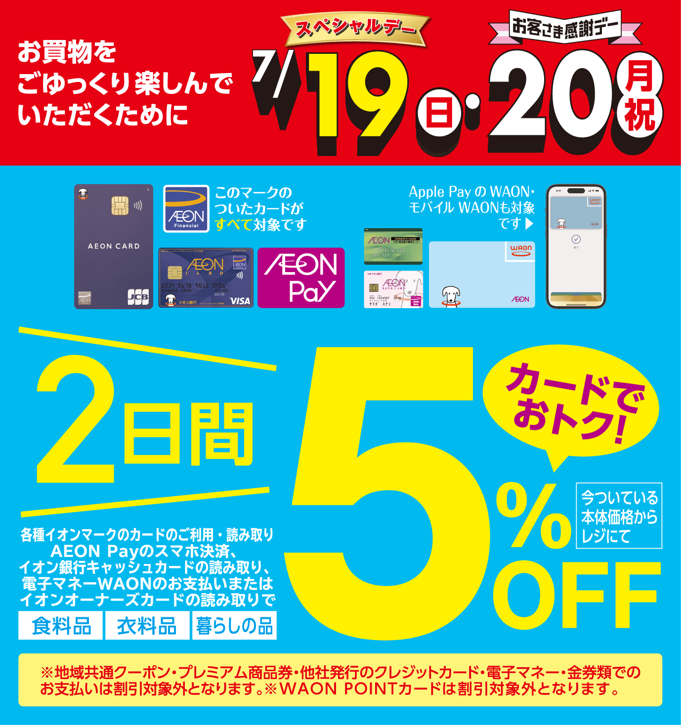 7月19日日曜日・20日月曜祝日の2日間 カードでおトク！5％オフ！