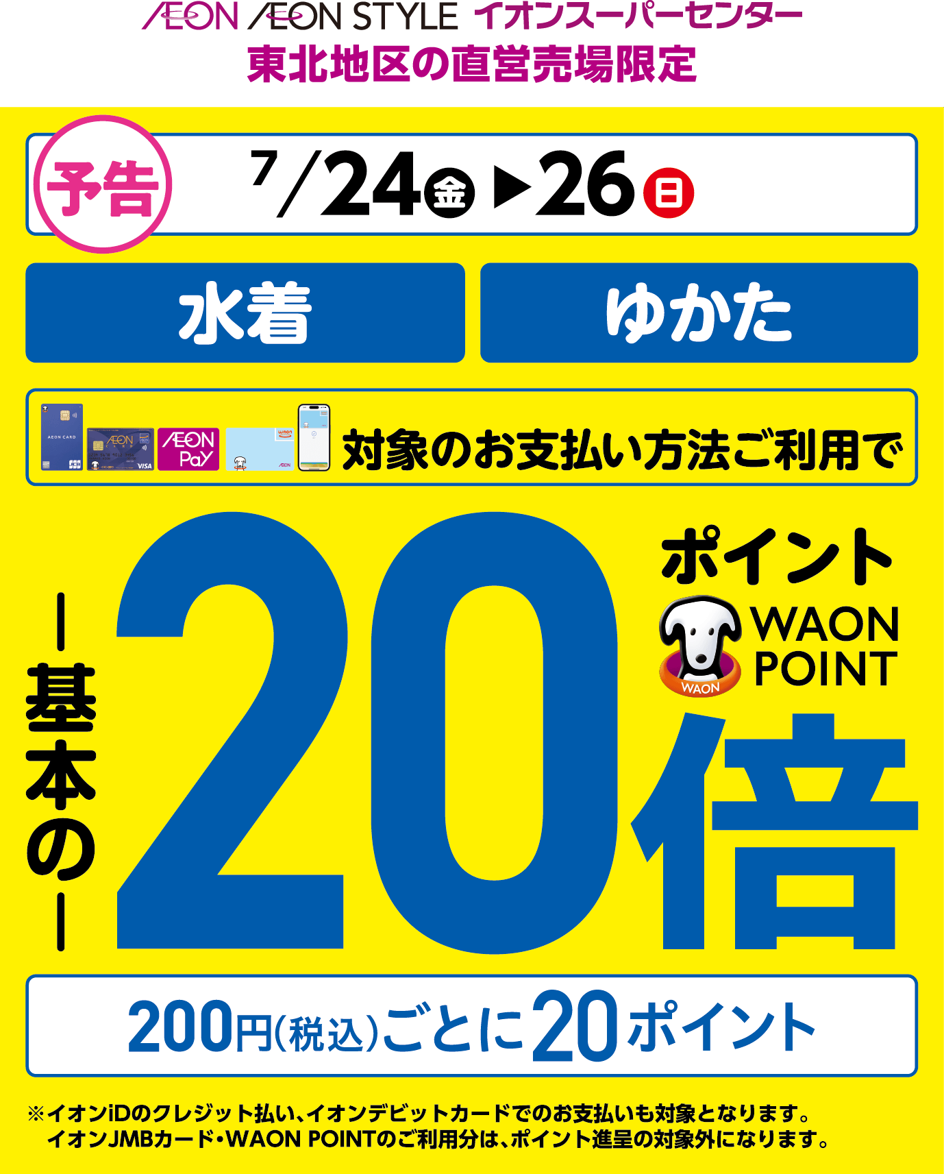 7月24日金曜日から26日日曜日まで、水着・ゆかたが対象のお支払い方法ご利用でワオンポイント基本の20倍