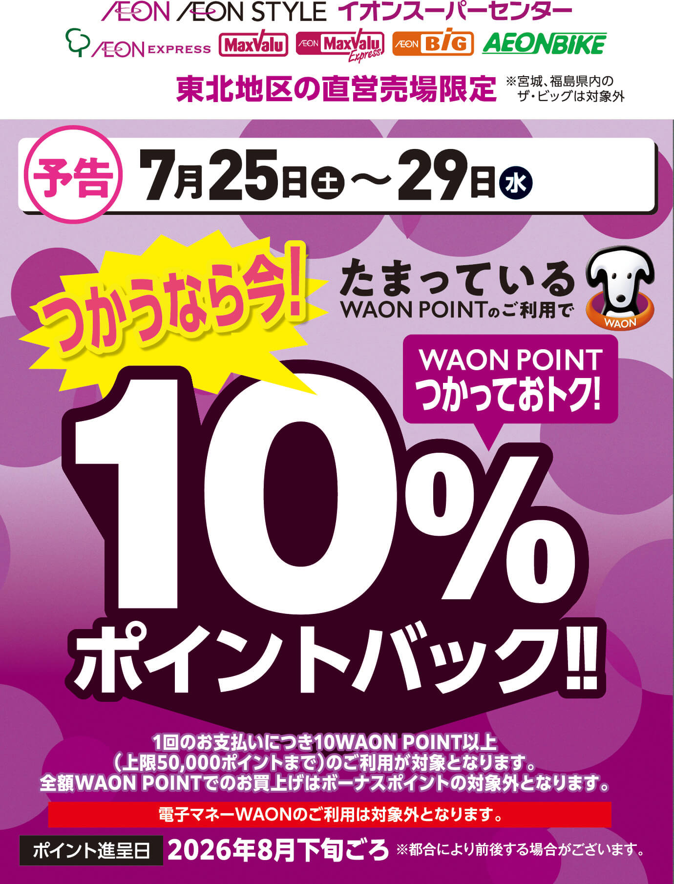 7月25日土曜日から29日水曜日まで、たまっているワオンポイントのご利用で10％ポイントバック！