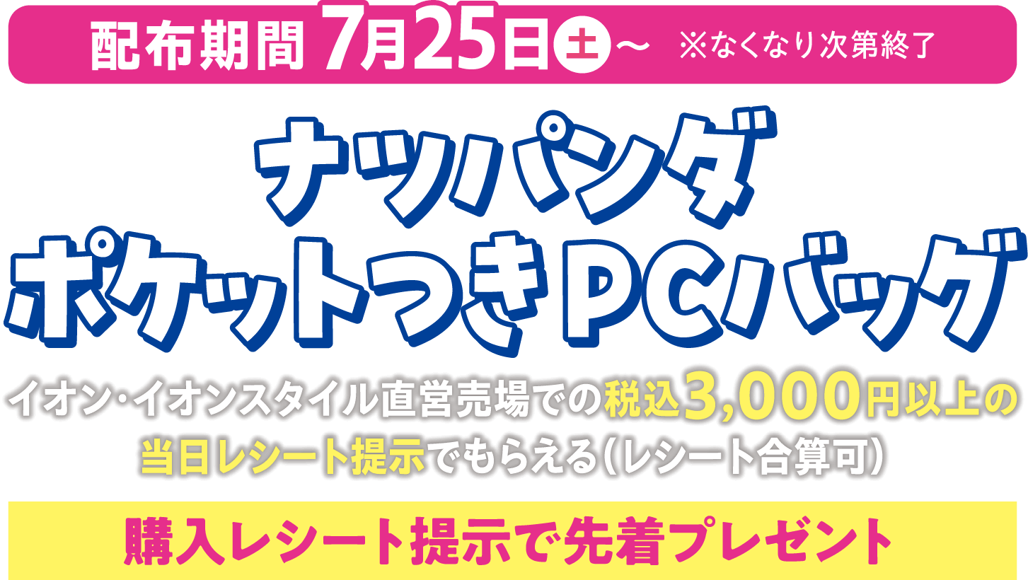 ナツパンダ ポケットつきPCバッグ イオン・イオンスタイル直営売場での税込3,000円以上の当日レシート提示で先着プレゼント（レシート合算可）。7月25日土曜日から配布、なくなり次第終了